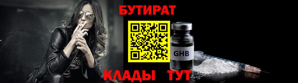 Бутират Butirat Десногорск