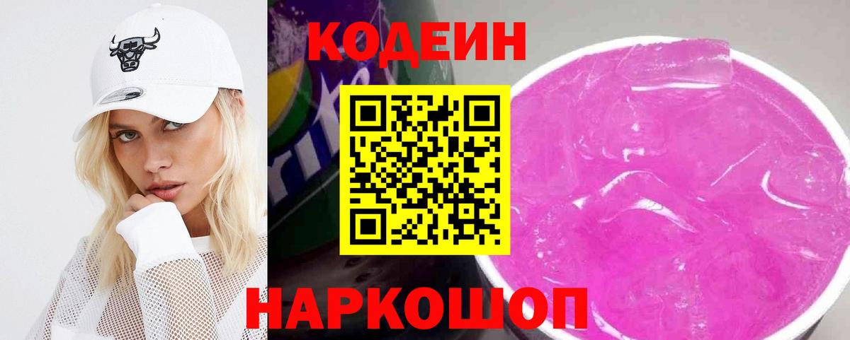 Кодеин напиток Lean (лин) Десногорск