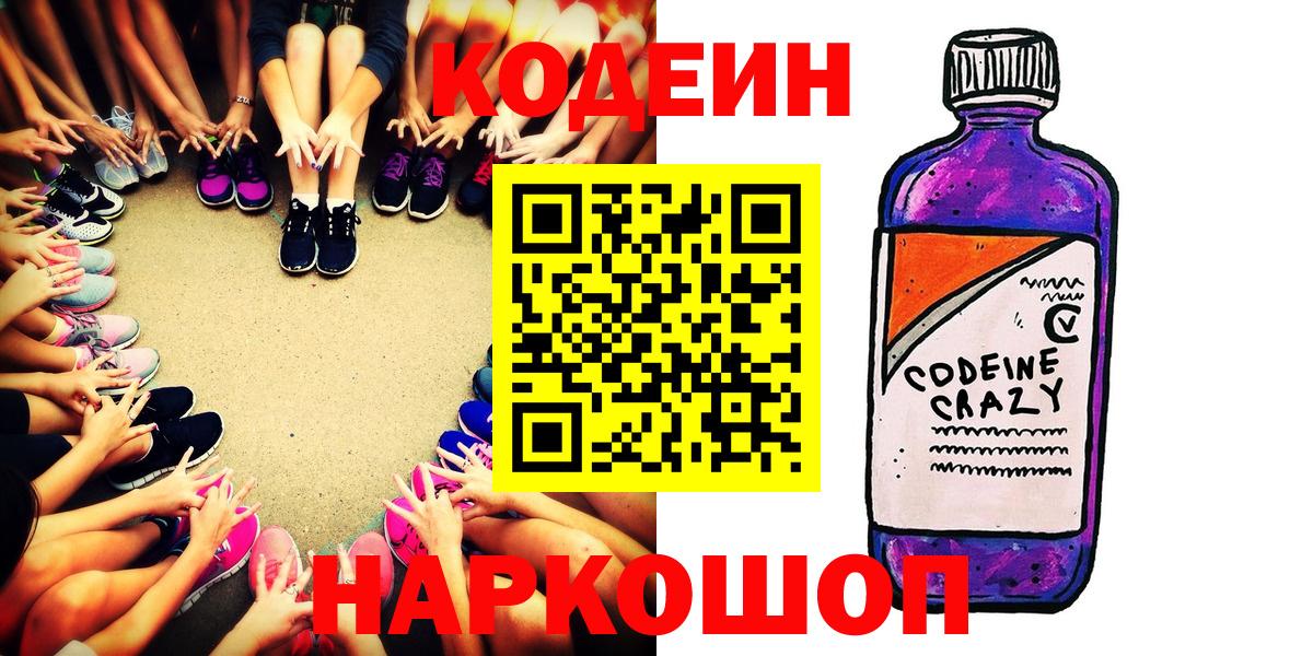 закладки  Кодеиновый сироп Lean напиток Lean (лин)  Десногорск  Вход с VPN  Кодеин Purple Drank 